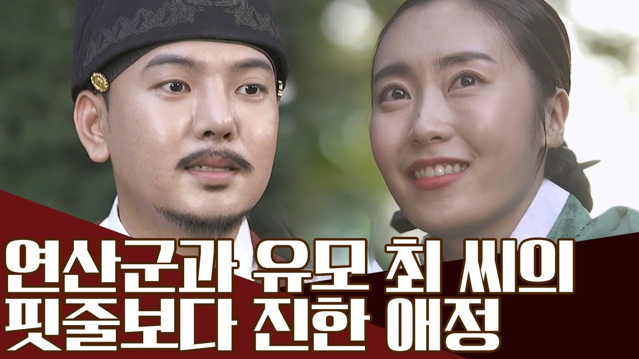 왕족만큼 귀한 대접! 왕실 유모를 향한 연산군의 특별한 편애 | 천일야사 254 회