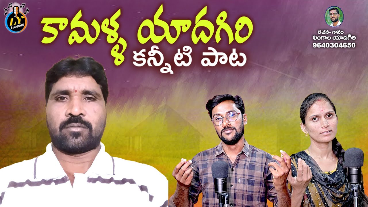 KAMALLA YADAGIRI KANNEETI PATA  TELUGU DEATHSONGS  EMOTIONAL SONG  LINGALA YADAGIRI SONGS