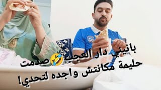 بانيني دار العجب😱راجلي فاجأني بهاد التحدي🌮شكون غادي ربح 🤔#المغرب #maroc