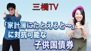 三橋TV第201回【「家計簿にたとえると～」に対抗可能な子供国債券】