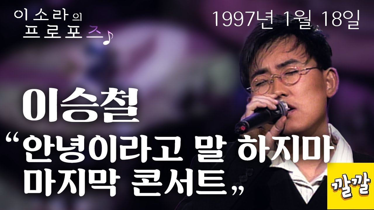 이승철 - 안녕이라고 말하지 마, 마지막 콘서트 (1997년 1월 18일)
