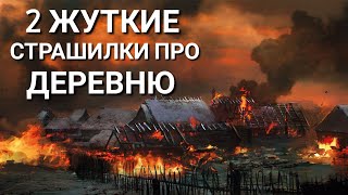 2 Страшилки Про Деревню. Истории на ночь. Страшные истории про деревню. Деревня оборотней. Ужасы.