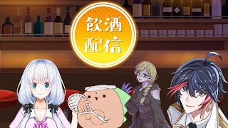 【雑談】あるたつ飲酒雑談 本日のゲスト白鷺栞夢　くず