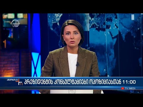 ქრონიკა 11:00 საათზე - 13 სექტემბერი, 2023 წელი