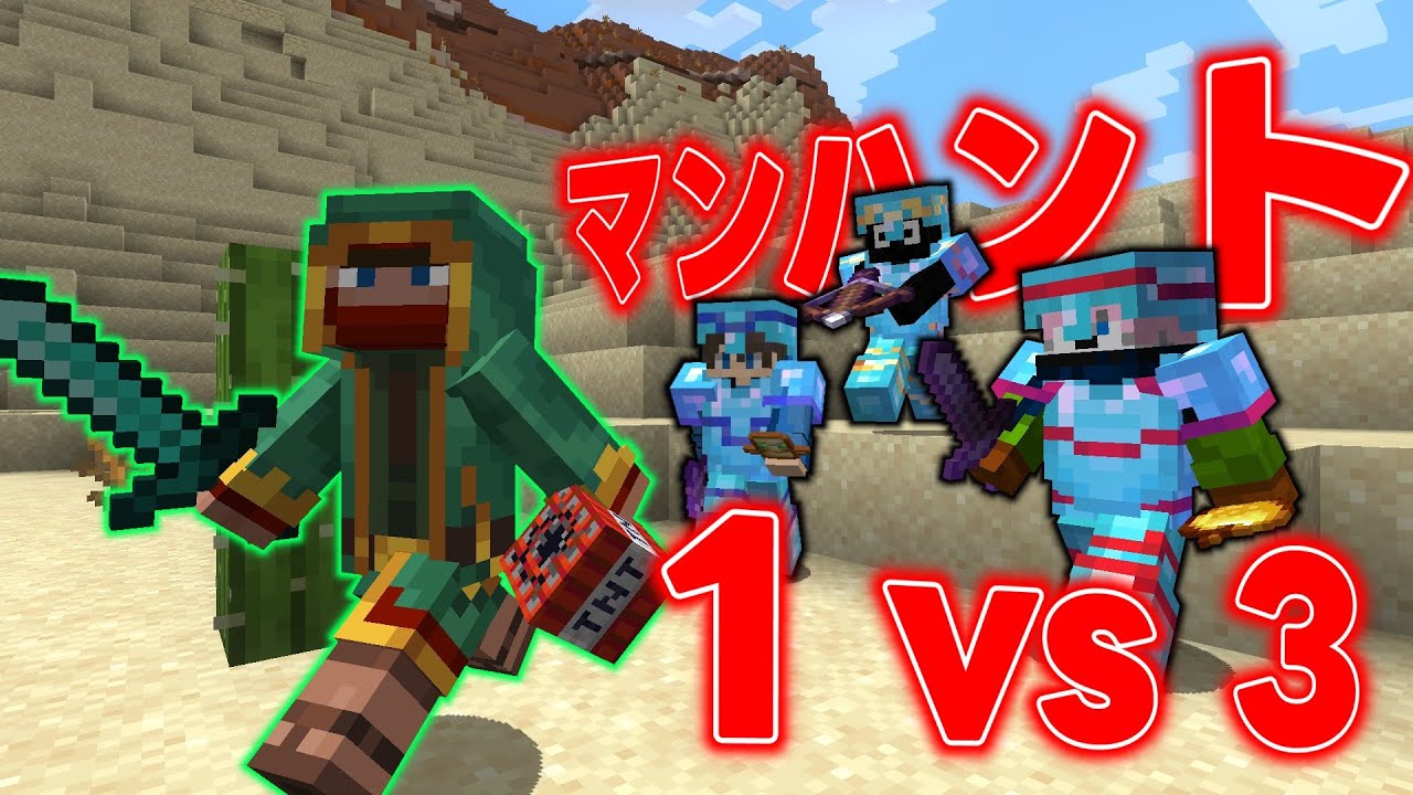 【マイクラ】エンドラ討伐する逃走者 VS 最強のハンター3人 決戦再び (マンハント)