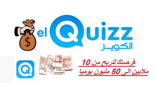 شرح طريقة اللعب و الربح و كيفية استخذام الجوكر و سحب الاموال El quizz