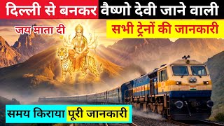 माता वैष्णो देवी के लिए दिल्ली से बनकर चलने वाली ट्रेनों की जानकारी, delhi to vaishno devi katra