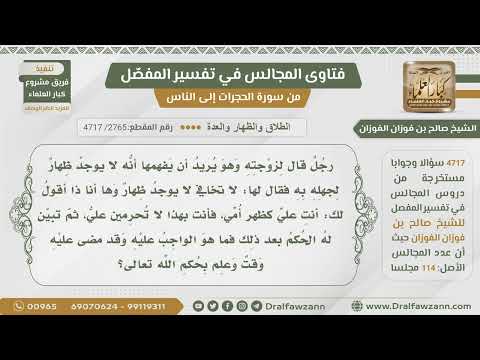 2765 4717 رجل يجهل حكم الظهار من مدة فقال لزوجته لا يوجد ظهار وهاأنا أقول أنت علي كظهر أمي