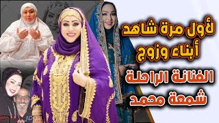لأول مرة شاهد أبناء وزوج الفنانة الراحلة شمعة محمد ومعلومات لا تعرفونها عنها وزوجها
