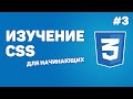 Изучение CSS для новичков / Урок #3 – Селекторы для выборки элементов