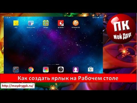 Как создать ярлык на Рабочем столе