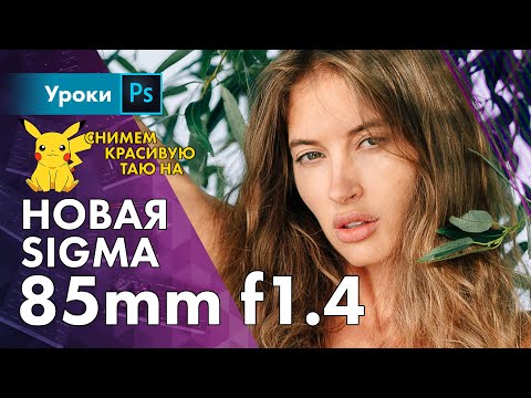 Новая лайтовая Sigma 85mm F1-4 Art для дрищей