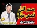 الحلقة الكاملة اليوم بودكاست سمير الليل Podcast Samir Lail 20 04 2026 