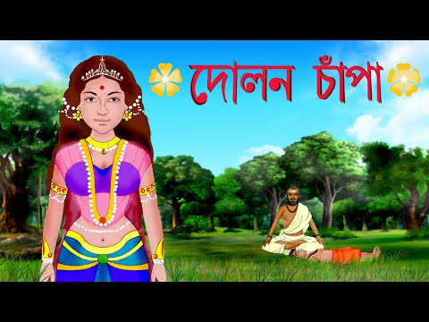 DOLON CHAPA | দোলন চাঁপা | Bangla Cartoon | Rupkathar Golpo | Bengali Fairy Tales | Thakurmar Jhuli