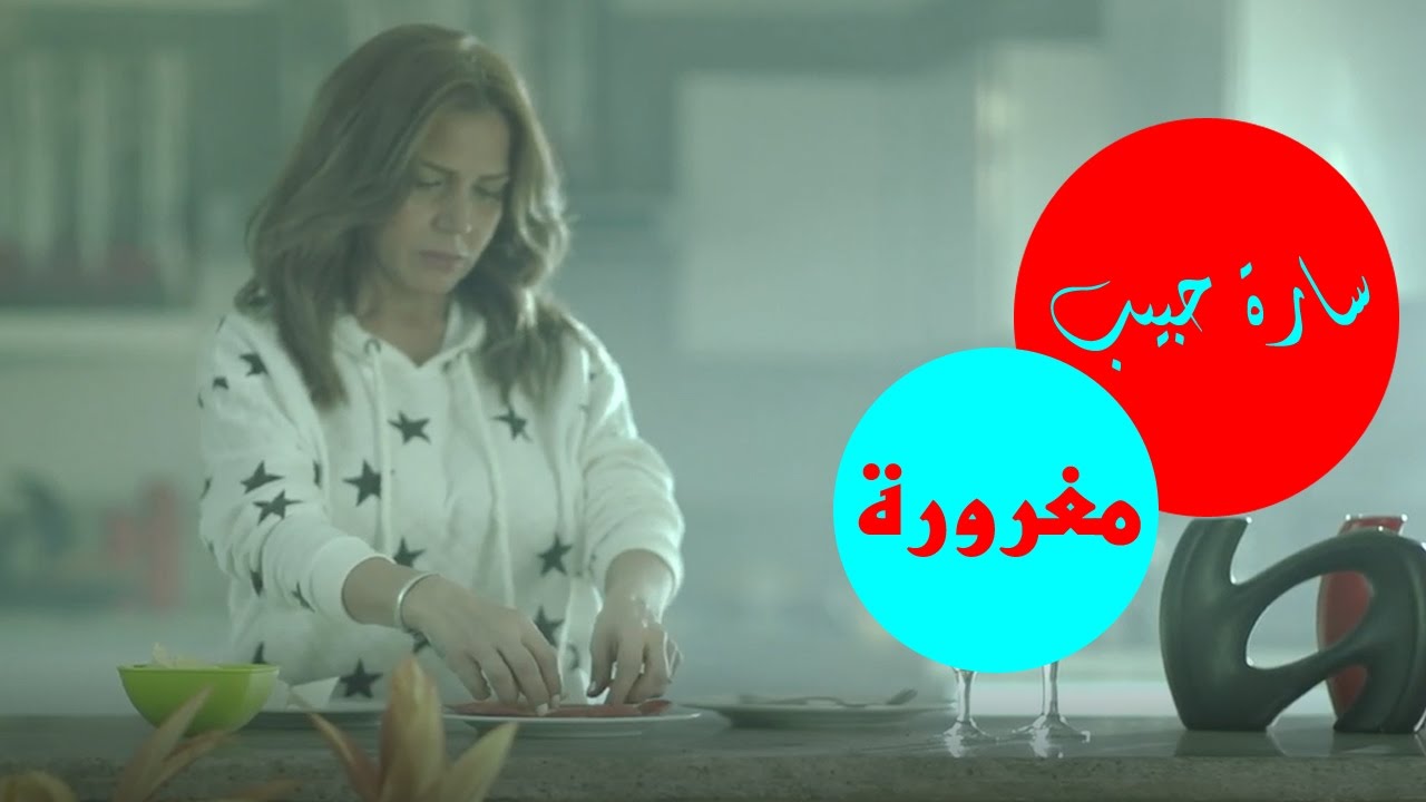 سارة حبيب - مغرورة / Sara Habib - Maghrora