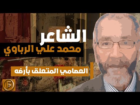 محمد علي الرباوي العصامي المتعلق بأرضه