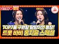 미스터로또 박지현 대신 홍지윤이 왔어요 TOP7 첫 용병 홍지윤의 스페셜 무대 TV조선조이 TVCHOSUNJOY TV CHOSUN 231102 방송 미스터로또 박지현 대신 홍지윤이 왔어요 TOP7 첫 용병 홍지윤의 스페셜 무대 TV조선조이 TVCHOSUNJOY TV CHOSUN 231102 방송