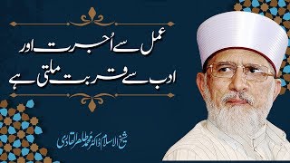 Amal Say Ujrat Awr Adab Say Qurbat Milti Hay | Shaykh-ul-Islam Dr Muhammad Tahir-ul-Qadri