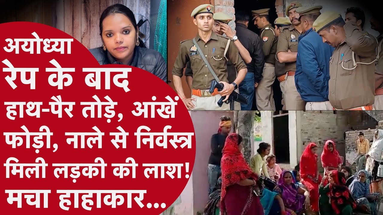 Ayodhya:दुष्कर्म पीड़िता के भाई से पुलिस ने कहा-बहन के कपड़े पन्नी में भरो!अगले दिन नाले में मिला शव