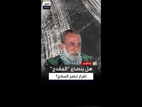 في مقابلة حصرية عبر الهاتف منير المقدح لم يبلغني أحد بأي قرار لبناني بشأن سلاح المخيمات الفلسطينية