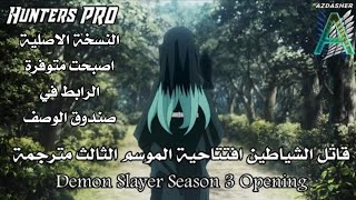 قاتل الشياطين افتتاحية الموسم الثالث | Demon Slayer Season 3 Opening