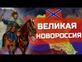 ВЕЛИКАЯ НОВОРОССИЯ В HEARTS OF IRON 4