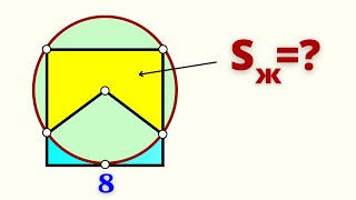 КВАДРАТУРА КРУГА! Площадь желтой части квадрата.