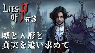 【#liseofp 】ピノキオ、教会へ向かう #3【Vtuber/死神カル】
