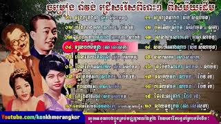 Sin Sisamuth, Ros Sereysothea, Pen Ron, Meas Samon   Khmer Old Song Romvong NonStop #04