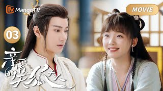 猴急新娘迫不及待要圆房🤣傲娇男狐新郎一坐下就要亲亲 | MOVIE03  | Dear Mr. Heavenly Fox 亲爱的天狐大人 | MangoTV  Drama