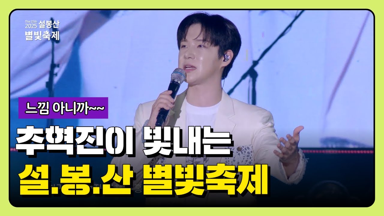 [2025 설봉산 별빛축제] 3회 초청가수 추혁진 Full.verㅣ 20250816