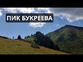 Пик БУКРЕЕВА. Алматы. Июнь 2023. #алматы #казахстан