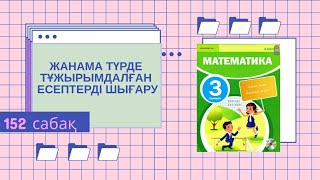 152 сабақ. Жанама түрде тұжырымдалған есептерді шешу Математика 3 сынып