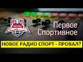 Радио Спорт вернулось! И это - провал!