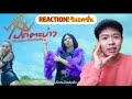 ไปดีตะบ่าว - น้องครีม ธัญชนก ได้หมดถ้าสดชื่น | พี่เพชร REACTION !