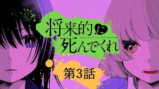 ＜ボイスドラマ＞「将来的に死んでくれ#3」cv 和氣あず未 刑部小槙