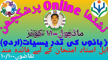 زبانوں کی تدریسیات(اردو) | निष्ठा प्रशिक्षण मॉड्यूल 11 प्रश्नोत्तरी | Nishtha Module 11 Quiz Answers