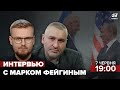 Марк Фейгин – ЗАПАД против РОССИИ / Байден и Путин / Саммиты G7, НАТО, США и ЕС | ТЕОРИИ ЗАГОВОРА