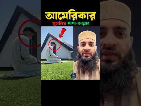 আমেরিকার মুসলিম মাশাআল্লাহ 💞 Mizanur Rahman azhari #trending #viralvideo #islamicstatus #viral