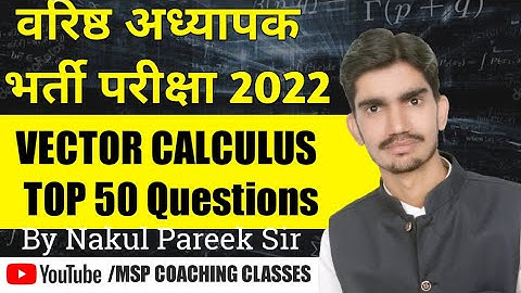 ये प्रश्न छपेंगे vector calculus part 2