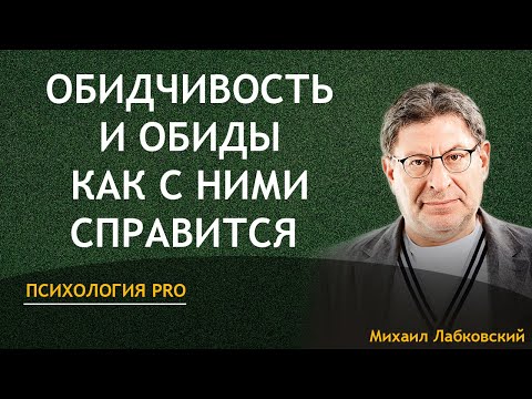 Михаил Лабковский Обиды и Обидчивость Как с Ними Справиться