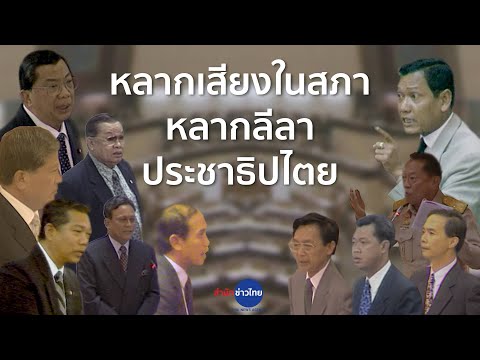 ย้อนความทรงจำกับลีลาการอภิปรายของดาวสภา | หลากเสียงในสภา หลากลีลาประชาธิปไตย