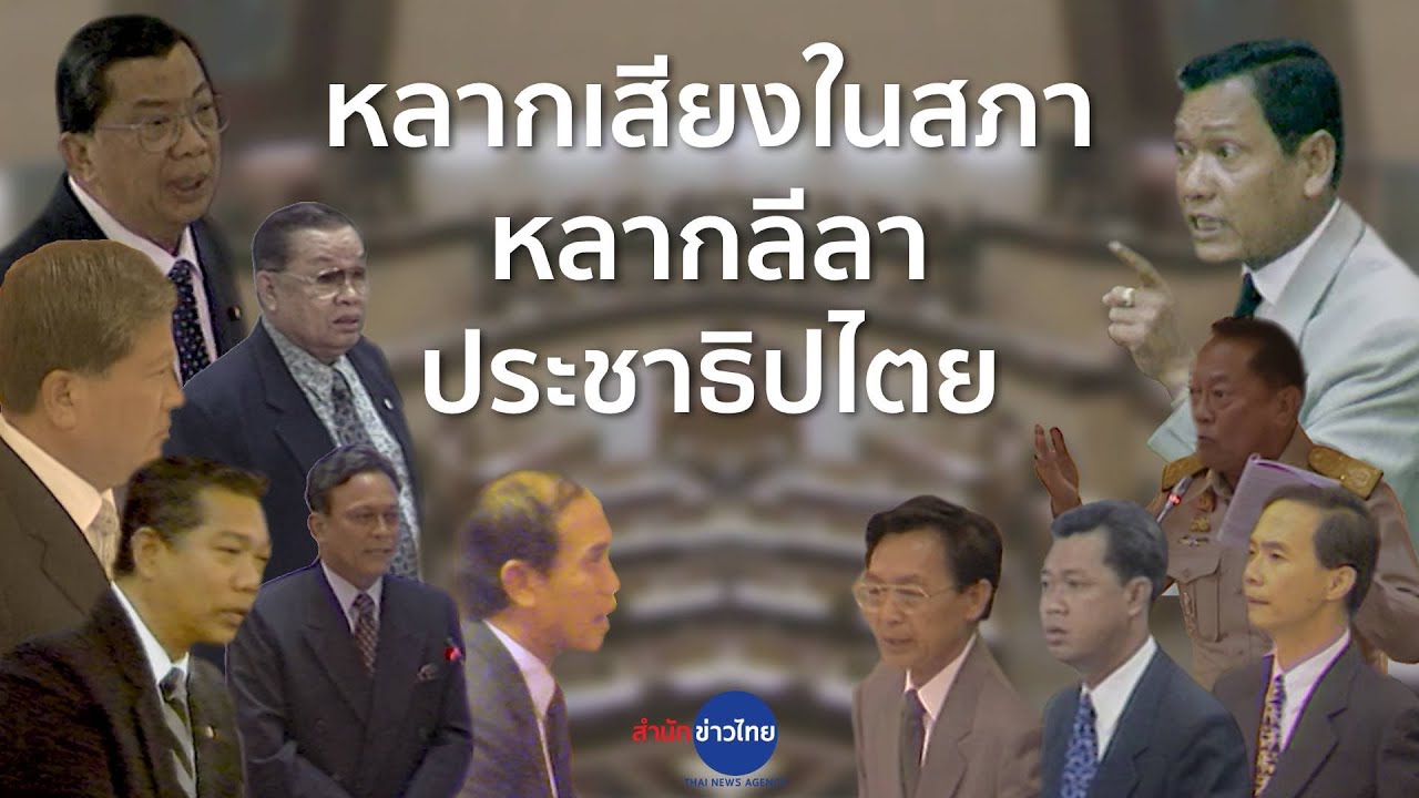 ย้อนความทรงจำกับลีลาการอภิปรายของดาวสภา | หลากเสียงในสภา หลากลีลาประชาธิปไตย