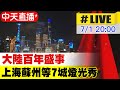 【#LIVE 全球大視野】大陸百年盛事 上海蘇州等7城燈光秀 @全球大視野  20210701