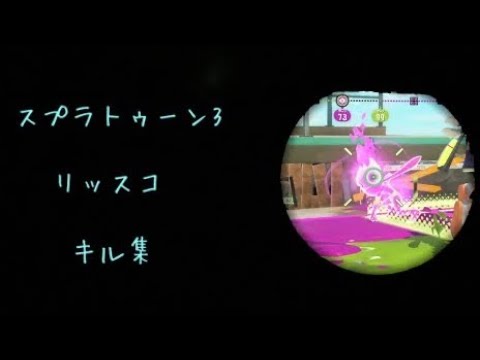 スイッチライト勢のリッターキル集 元X、現在S＋　【スプラトゥーン3】