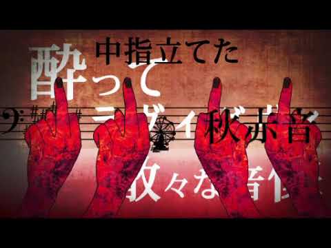 【賑合唱】バビロン【混声18人】