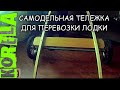 🛠👍DIY тележка для перевозки пвх лодки своими руками🔥