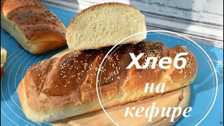 Хлеб на кефире! Домашний хлеб рецепт!