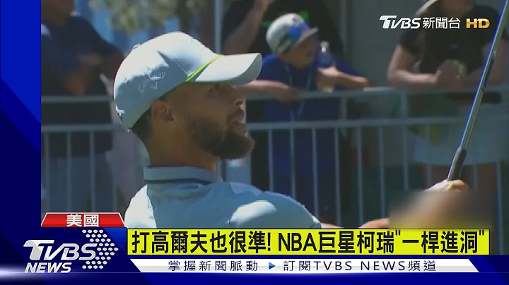 打高爾夫也很準! NBA巨星柯瑞「一桿進洞」｜TVBS新聞 @TVBSNEWS01 - 天天要聞