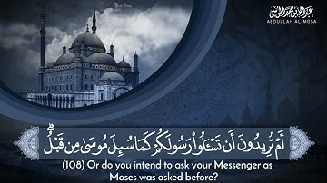 ﴿يَا أَيُّهَا الَّذِينَ آمَنُوا لا تَقُولُوا رَاعِنَا..﴾ | سورة البقرة (من الآية ١٠٤ إلى الآية ١١٣)